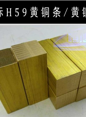 H59黄铜块 方块 纯铜黄铜条实心 黄铜排 黄铜扁U条零切定制加工