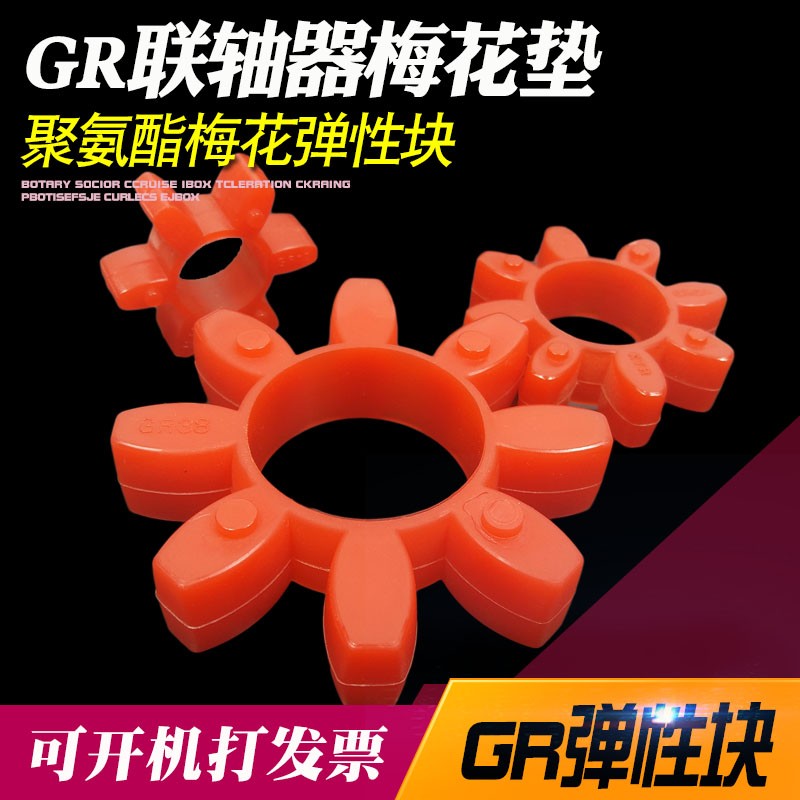 联轴器GR梅花垫八角缓冲垫弹性块聚氨酯GR-19/2H4/28/38/42/55/65