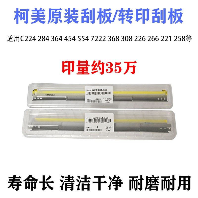 柯美C 224 284 364 454 554 7222 36I8 308 226 266鼓刮刀转印刮,包装,五金配件包装,淘宝优惠券,粉丝福利购,淘宝优惠卷