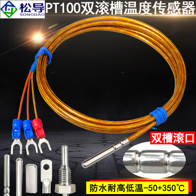 Pt100温度传感器铂热电阻聚醯亚胺防水高温3N50滚口封装测温探