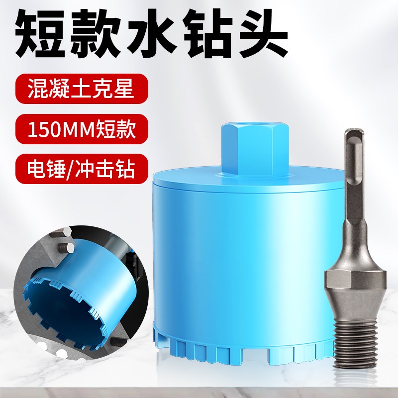 短水钻头短款开孔器180墙壁混凝土150冲击N钻电锤油烟机空调扩孔
