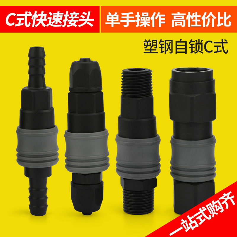 塑钢C式自e锁气管快速接头空压机气泵配件软管公母头气动配件大全