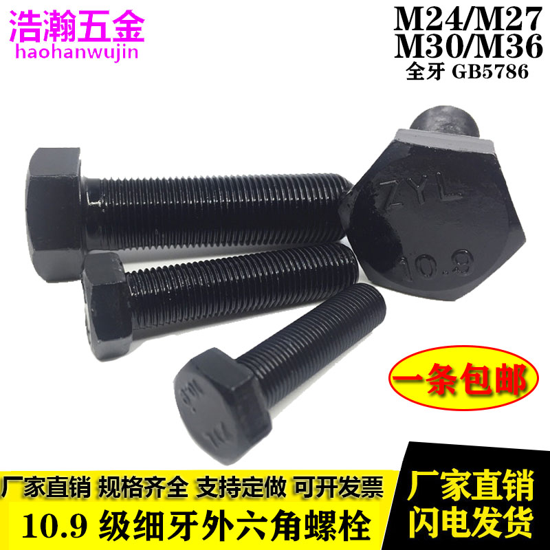 10.9级细牙细丝全牙外六角螺丝螺栓螺杆M2C4M27M30M36*3x2x1.5x3