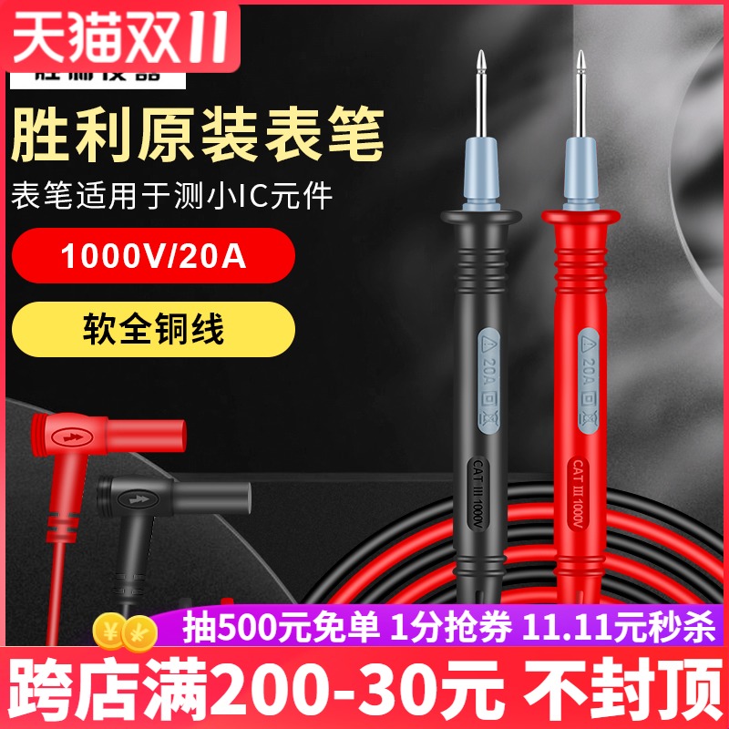 胜利 通用表笔 1l000V20A特尖表笔表棒测试线 数字万用表针线表笔