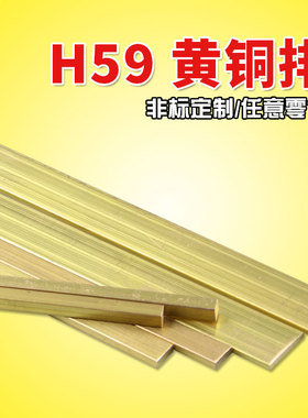H59/H62国标黄铜排黄铜条u纯黄铜扁条方铜条黄铜材加工定做3/5/6m