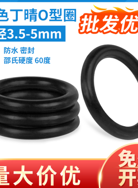橡胶密封圈O型圈NBR丁晴油封防水耐高温黑色J丁腈O型圈线径3.5-5m
