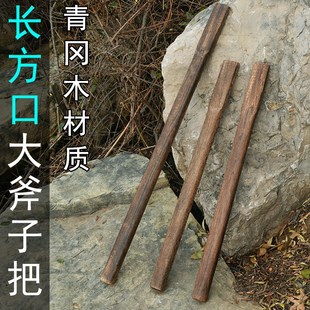 长方头90厘米青冈木斧头柄 实木斧子把 70厘米斧R柄 柴斧把子 斧