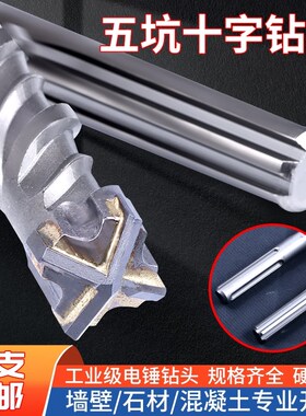五坑四刃电锤钻头十字加长两坑三槽打孔冲击植筋混凝土穿墙S.DSMA