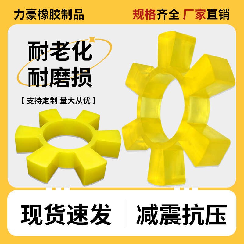 聚氨酯六角弹性圈联轴器缓冲w垫T型梅花六角水泵对轮垫橡胶弹性块