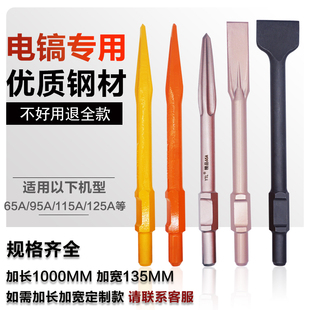 大电镐凿子尖扁镐头6o5大功率钻头95锤头115加长宽扁铲混凝土凿头