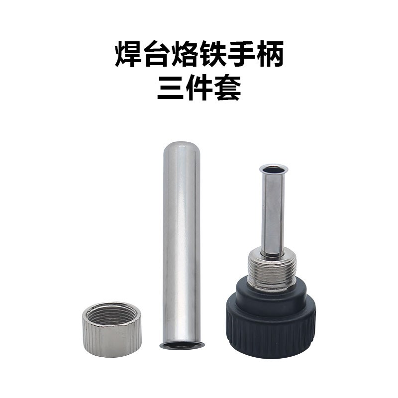 936恒温焊台手柄配件90t7手柄60W耐高温不锈钢钢管套筒螺母三件套
