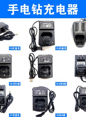 手电钻充电器12V手钻电池手电转钻16.8V21VN手枪钻锂电充钻25V座