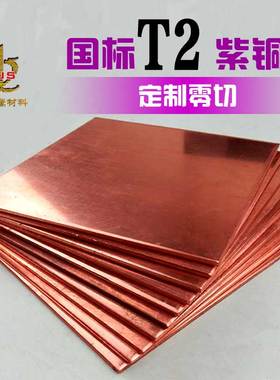 t2紫铜板加工定制紫铜圆板片激光v切割红铜板材散热1mm 2 3 5 6 m