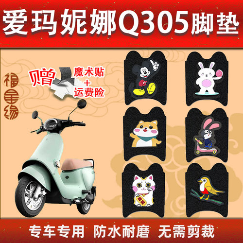 妮娜Q305电动车脚踏垫专
