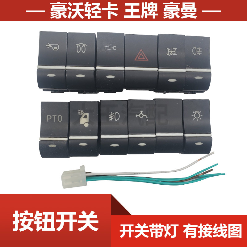 适配中国重汽王牌豪沃轻卡翘板开关悍将统帅改装淋水开关洒水滴水