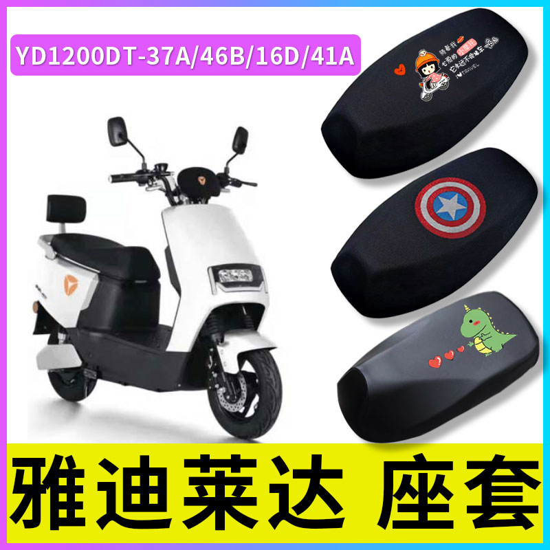 适用雅迪莱达电动车坐垫Y