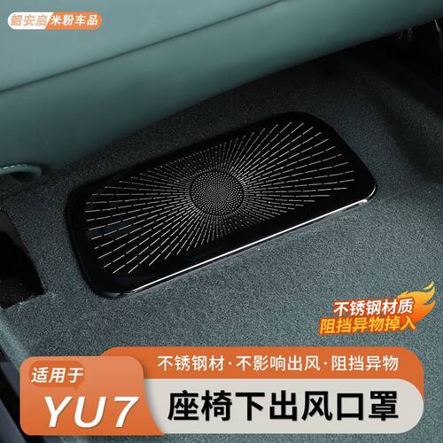 小米YU7座椅下空调出风口防护网