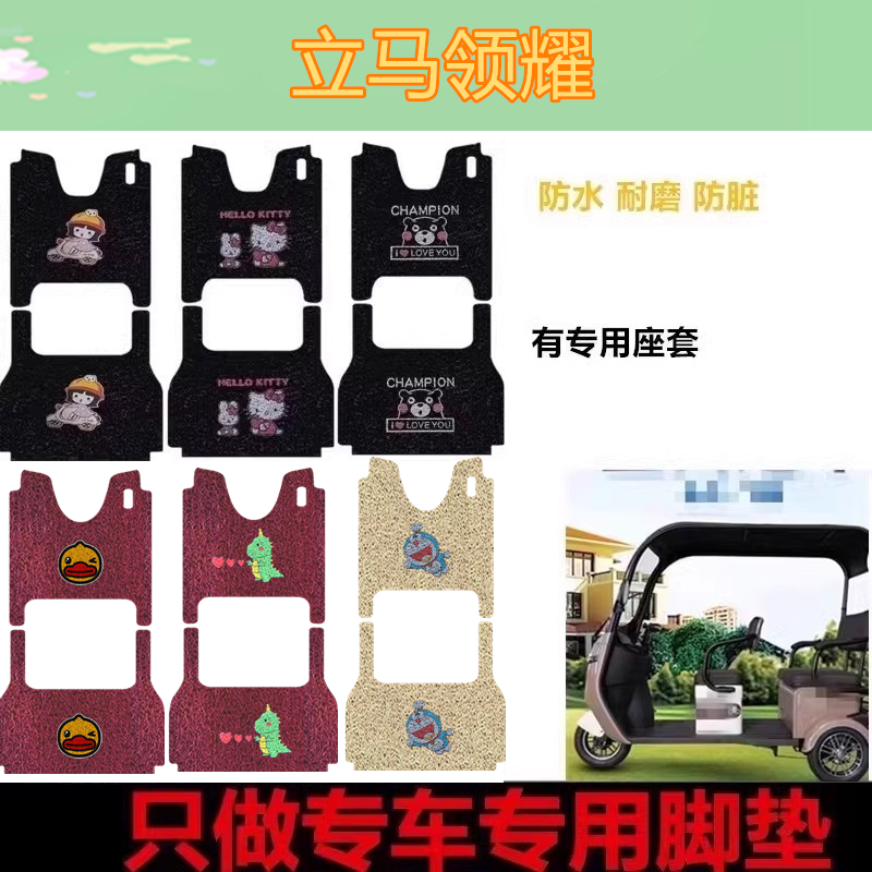 LM120ZK-13领耀电动三轮车脚垫防水耐磨脚踩垫脚踏板垫座套