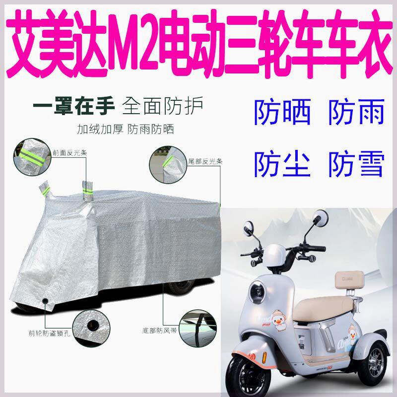 适用艾美达M2电动三轮车
