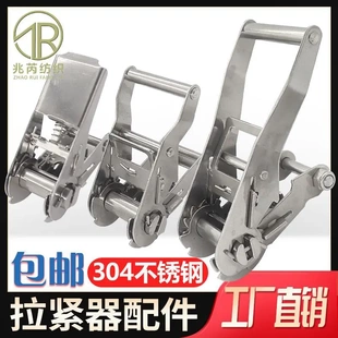 304不锈钢捆绑带棘轮拉紧器汽车固定 单架子/有钩步步紧绳器短头