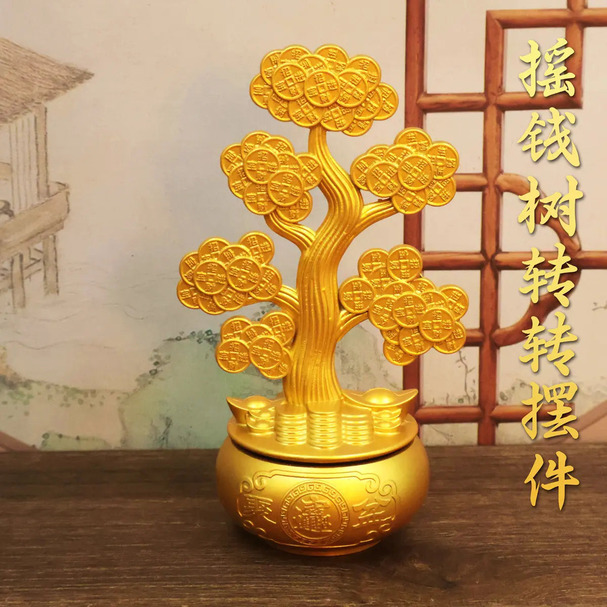 摇钱树转转招财摆件发财树家居