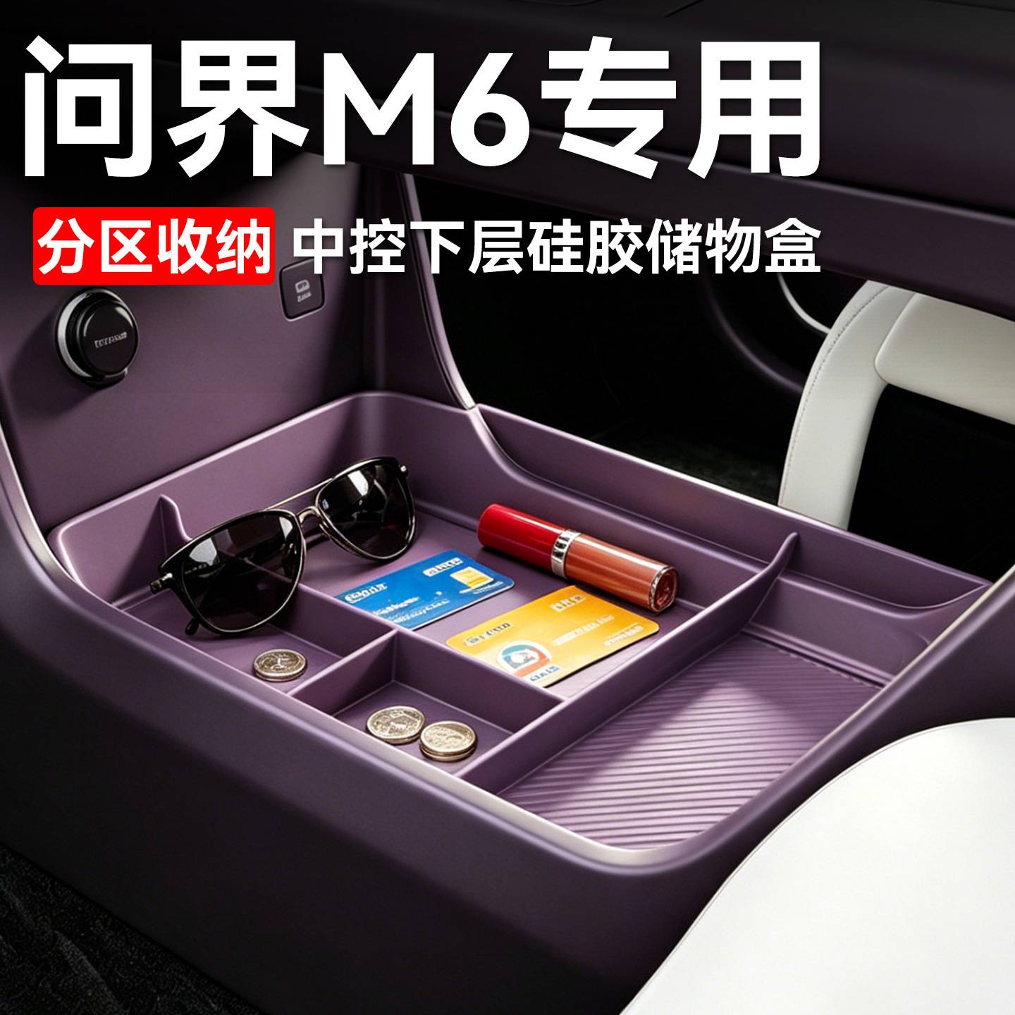 适用于问界M6扶手箱储物盒中控下图片
