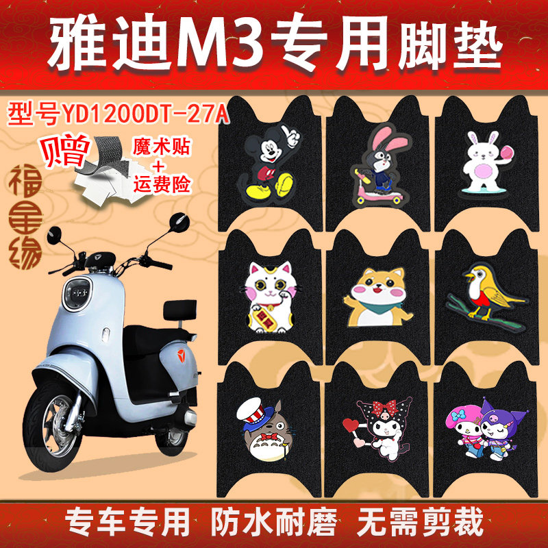 雅迪M3电动车脚踏垫YD120T-27A专用电车防水防滑丝圈脚踩垫