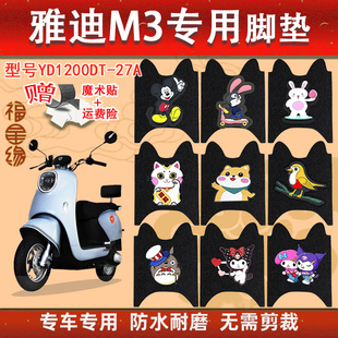 雅迪M3电动车脚踏垫YD120T 27A专用电车防水防滑丝圈脚踩垫
