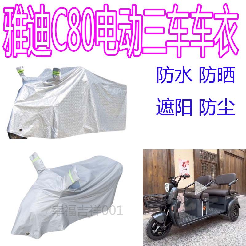 适用雅迪C80电动三轮车防