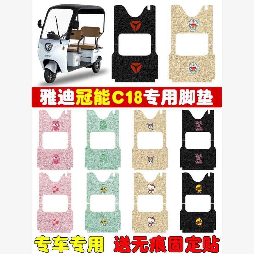 雅迪C18电动三轮车脚垫YD10ZK-27C踏板垫专用防水防滑定制