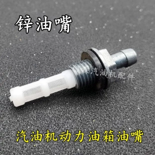 168F油嘴 170f168汽油机动力微耕机抹光机水泵油箱配件油嘴油滤
