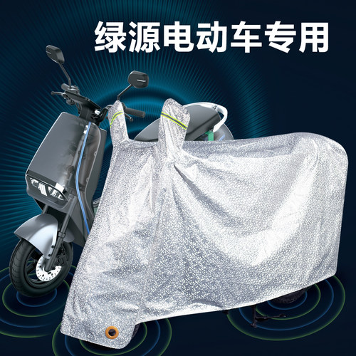 绿源液冷电动车防雨罩防