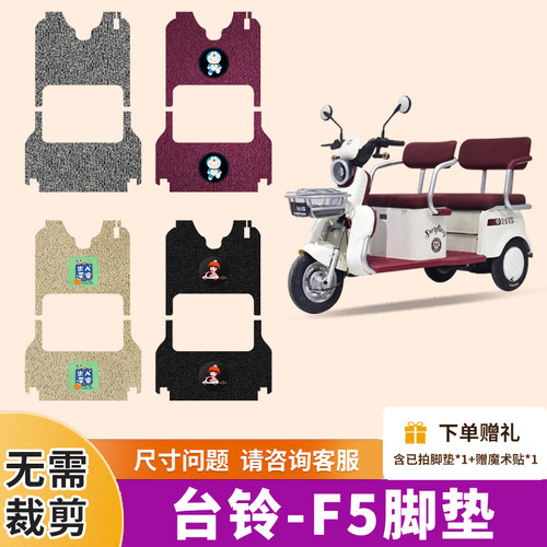 台铃F5脚垫电动三轮车TL1