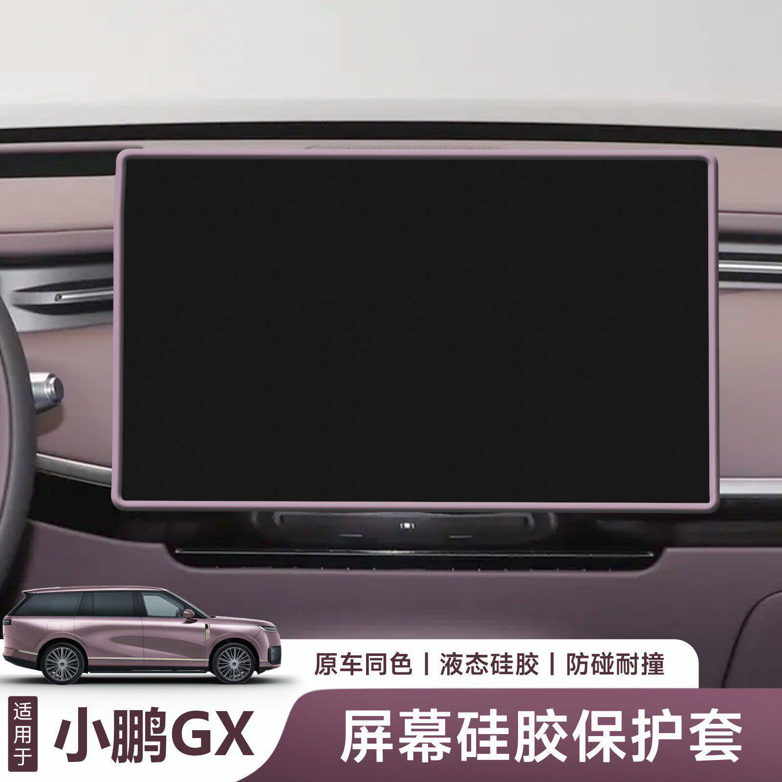 适用于小鹏GX后空调硅胶保护套