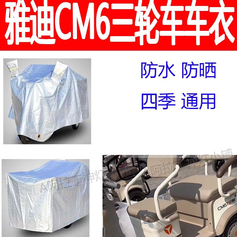 适用雅迪CM6电动三轮车防雨罩加厚车衣防晒遮阳罩四季盖布防尘罩