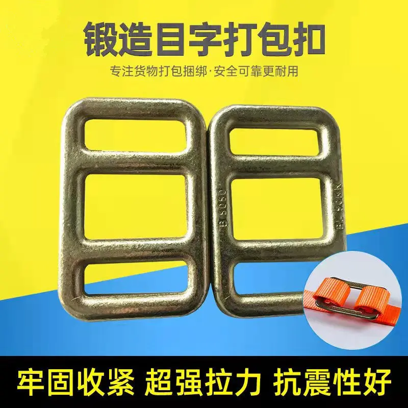 打包带捆绑带目字扣锻造金属