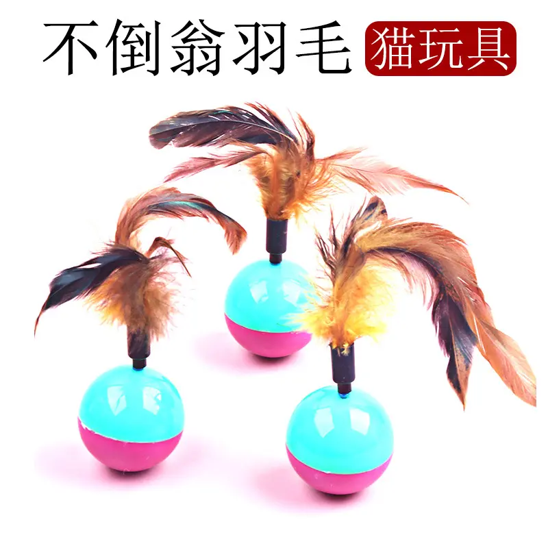鸡毛不倒翁猫玩具羽毛益智逗