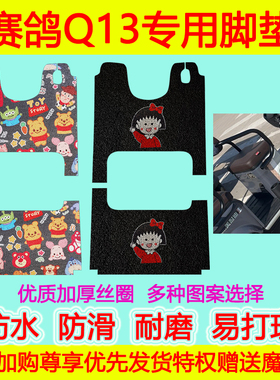 Q13电动三轮车脚垫SG120ZK-9B防水防滑丝圈脚踏垫加厚脚踩