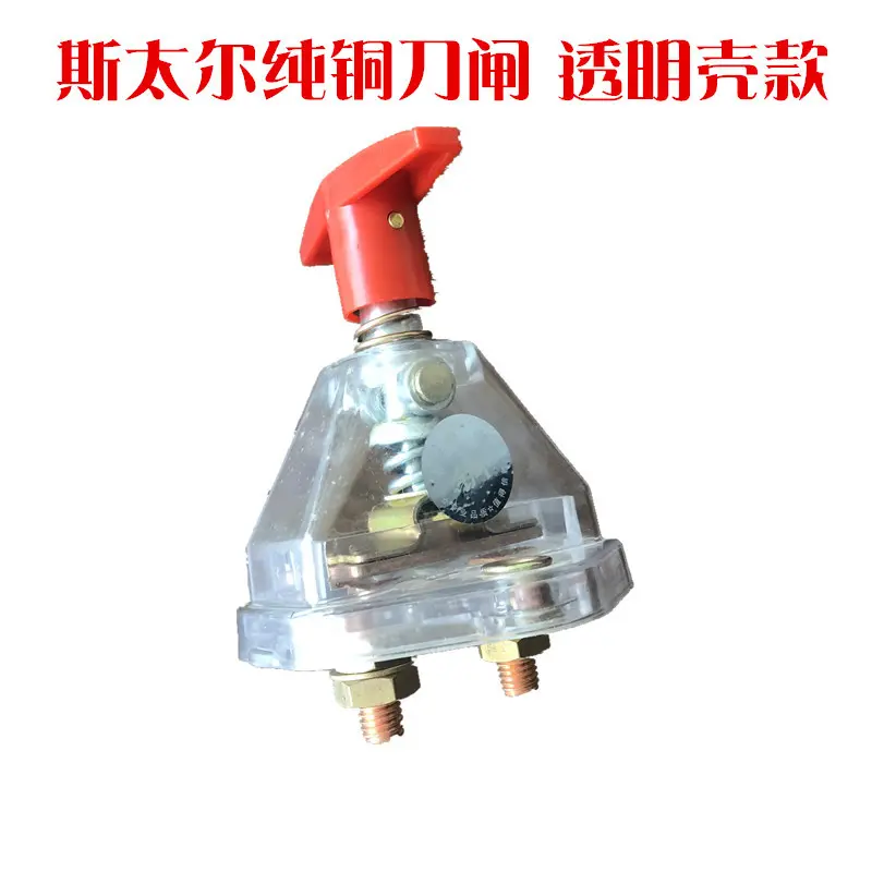 纯铜斯太尔断电总开关刀闸汽车