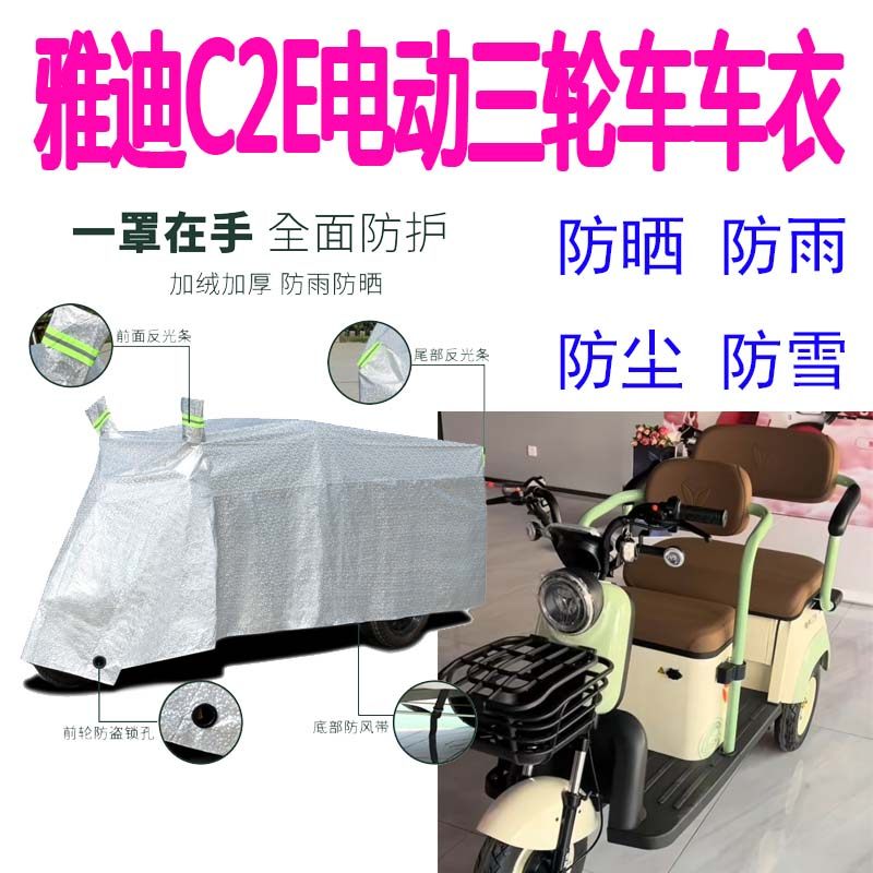 适用雅迪C2E电动三轮车防雨罩防晒车衣车罩遮阳盖布加厚车套防尘