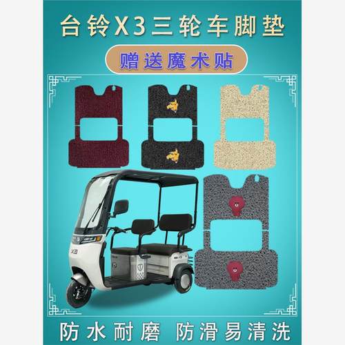 适用台铃X3电动三轮车脚垫电瓶车踏垫踩垫皮防滑防水TL120ZH-27