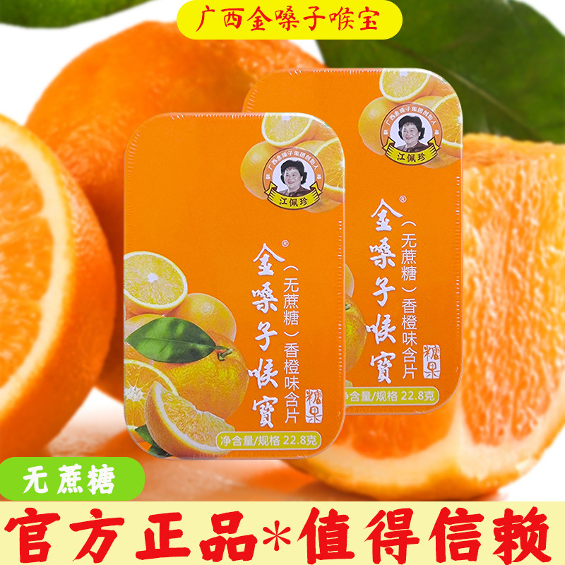 广西金嗓子喉宝 22.8g/盒香橙味糖果 无蔗糖硬质糖果含片