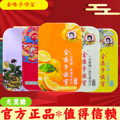 广西柳州金嗓子无蔗糖糖果含片