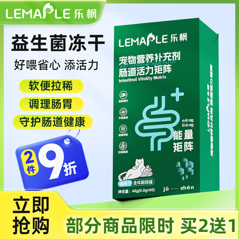 乐枫猫用冻干益生菌调理肠胃60粒妈咪爱猫咪肠道活力呕吐软便拉稀