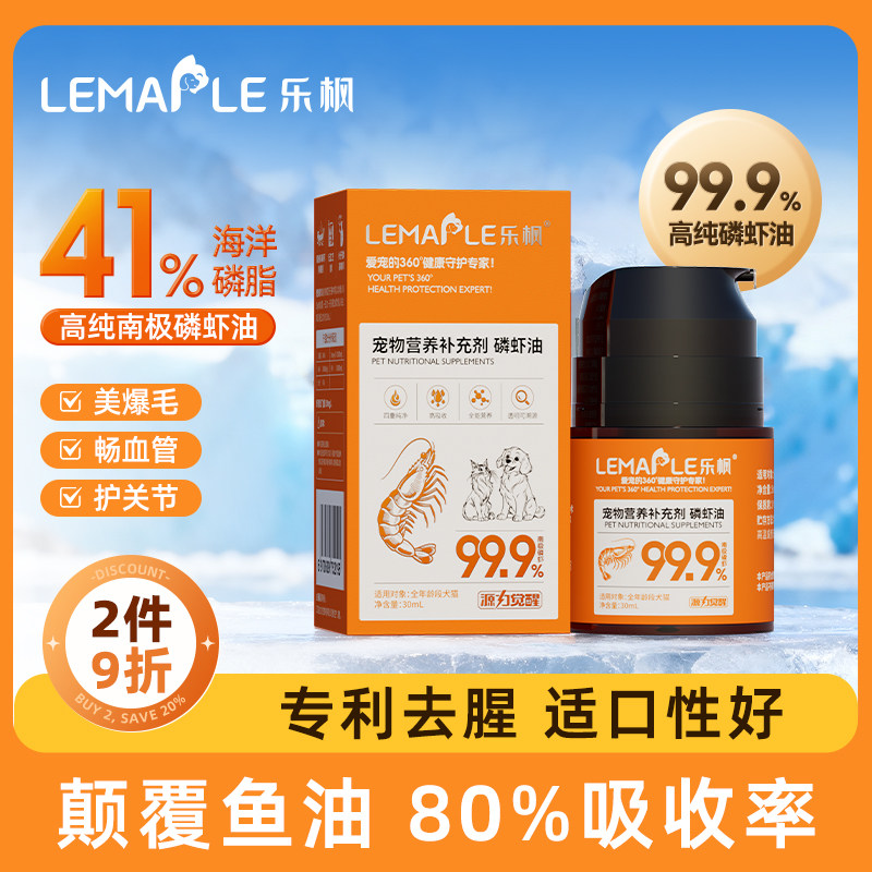 Lemaple乐枫南极磷虾油磷脂猫咪狗用非鱼油虾青素胆碱皮肤护理