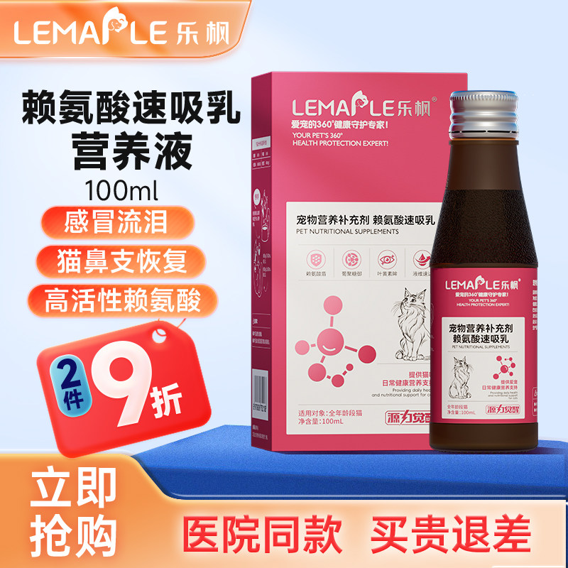 乐枫赖氨酸营养液猫用乳铁蛋白猫咪用打喷嚏流鼻涕猫胺提高免疫力