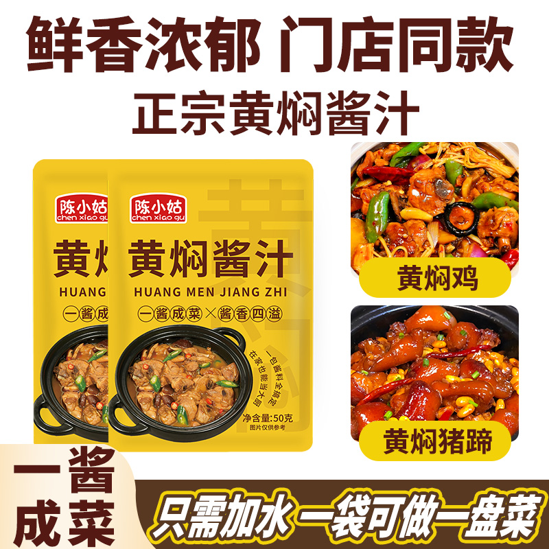 陈小姑黄焖酱汁家用黄焖牛肉调料
