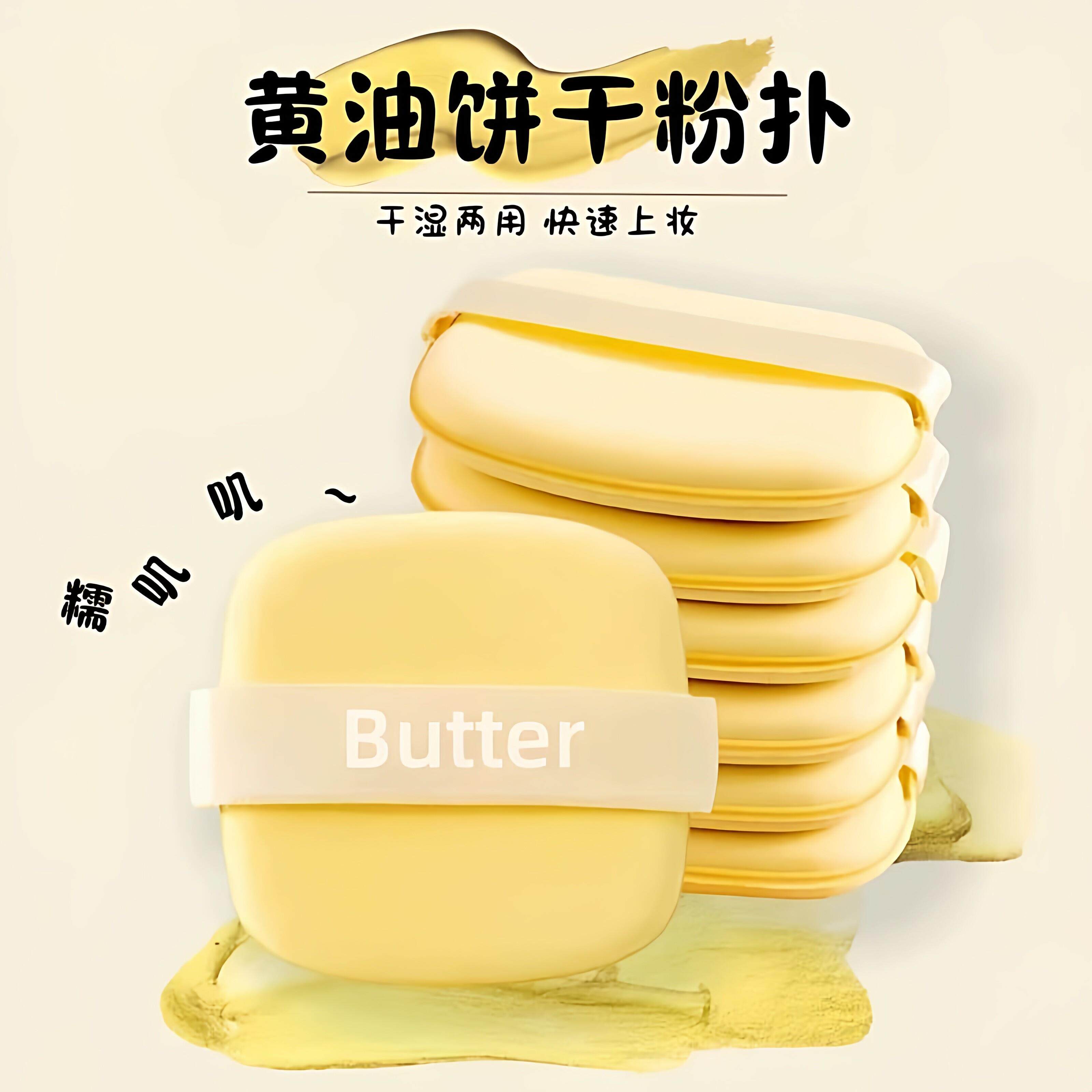 【网红推荐】扑气垫黄油饼干超柔软干湿两用不吃粉海绵粉饼粉扑