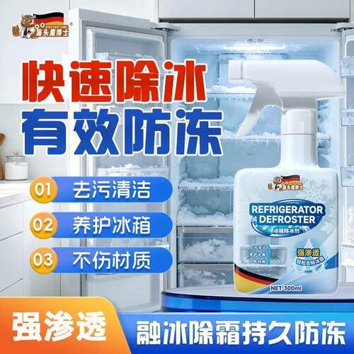 融冰霜剂除霜家用冷冻室剂防除冰清洁冰箱冰柜融雪结冰除雪工具