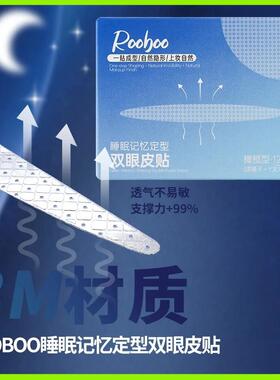 rooboo睡眠记忆定型双眼皮贴官方隐形自然无痕正品女专用舰旗店晚